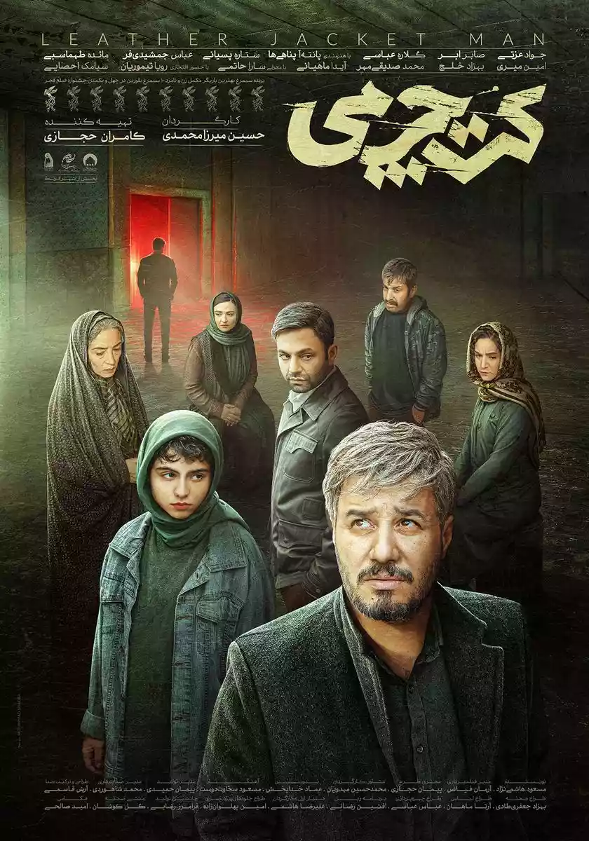 پوستر فیلم کت چرمی