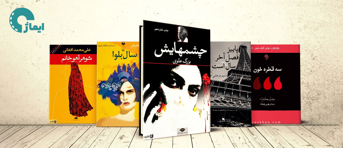 10 تا از بهترین رمان های فارسی که شما را تغییر خواهند داد!