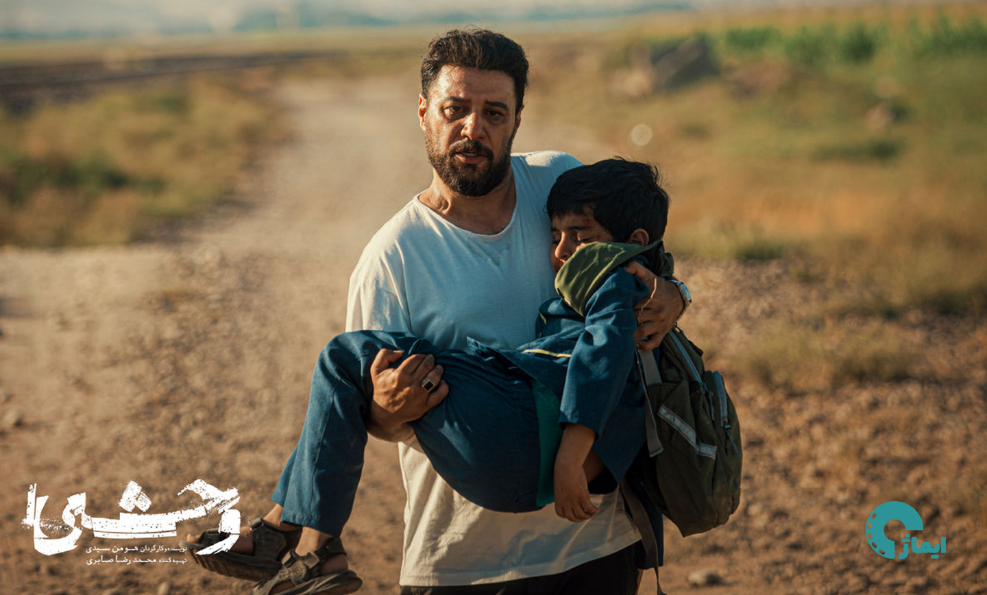 نقد سریال وحشی هومن سیدی