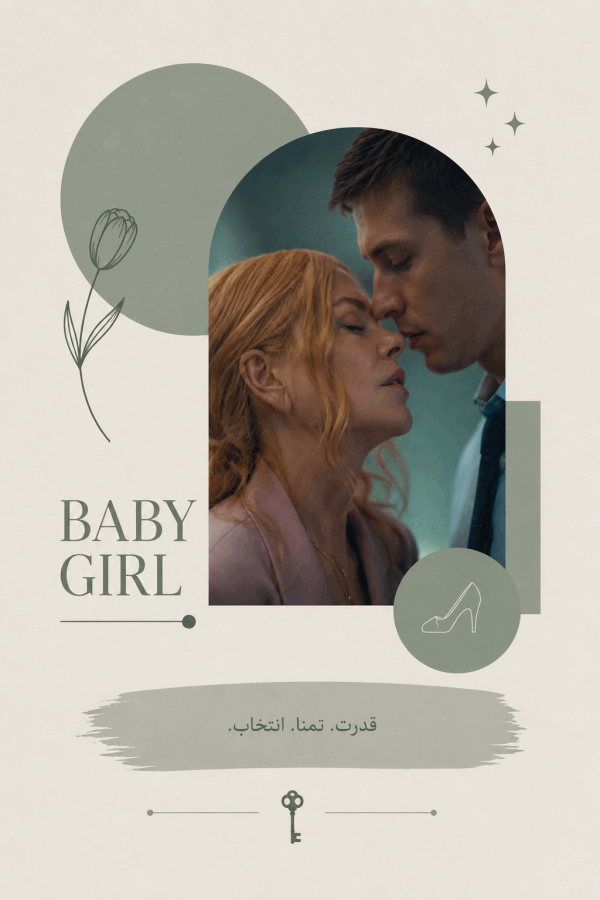 معرفی فیلم baby girl