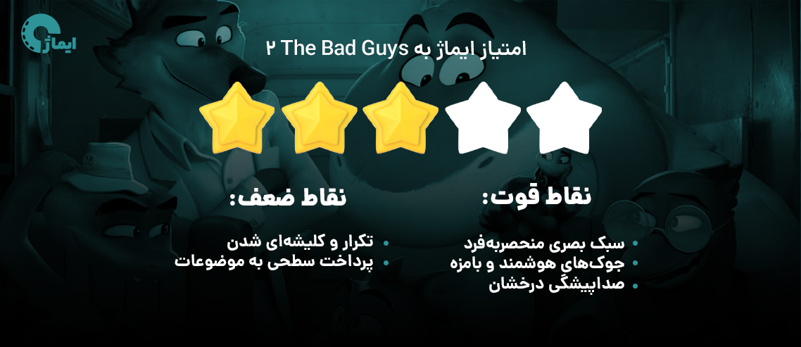 امتیاز ایماژ به The Bad Guys 2