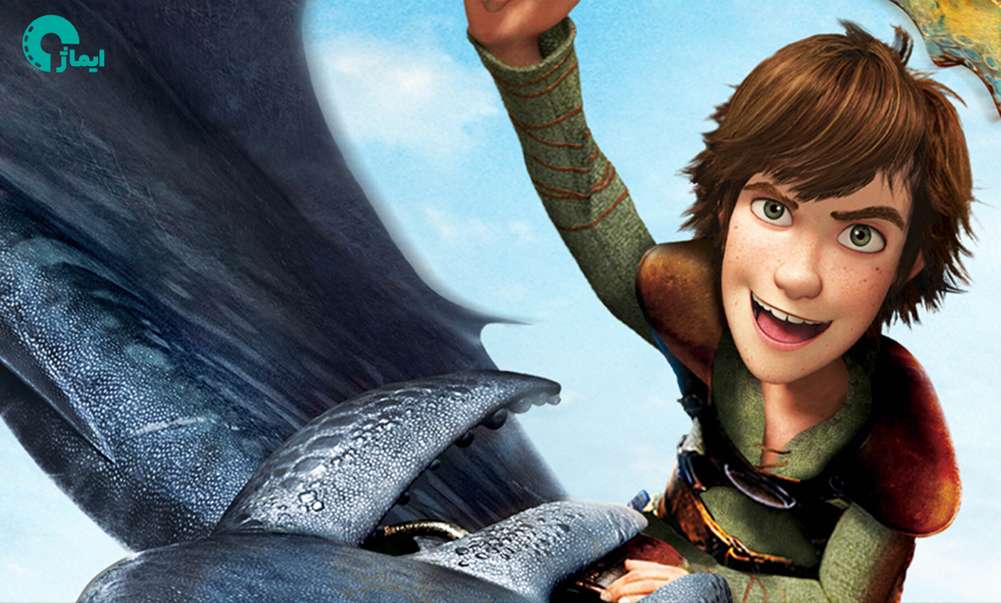 چگونه اژدهای خود را تربیت کنیم (How to Train Your Dragon)